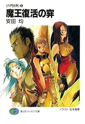 Amazon.co.jp: 〈六門世界〉1 魔獣召喚の門 (富士見ファンタジア